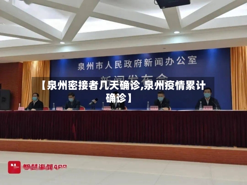 【泉州密接者几天确诊,泉州疫情累计确诊】
