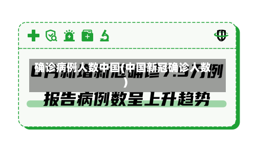 确诊病例人数中国(中国新冠确诊人数)-第2张图片