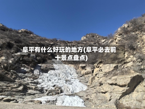 阜平有什么好玩的地方(阜平必去前十景点盘点)