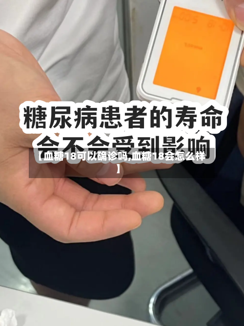 【血糖18可以确诊吗,血糖18会怎么样】