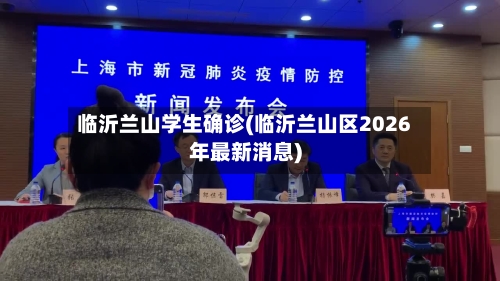 临沂兰山学生确诊(临沂兰山区2026年最新消息)-第2张图片