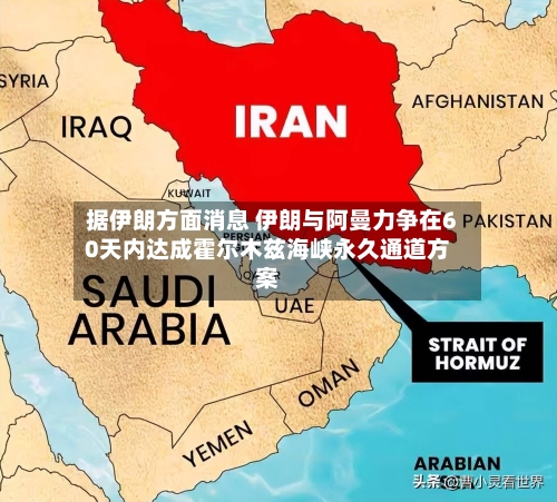 据伊朗方面消息 伊朗与阿曼力争在60天内达成霍尔木兹海峡永久通道方案-第2张图片