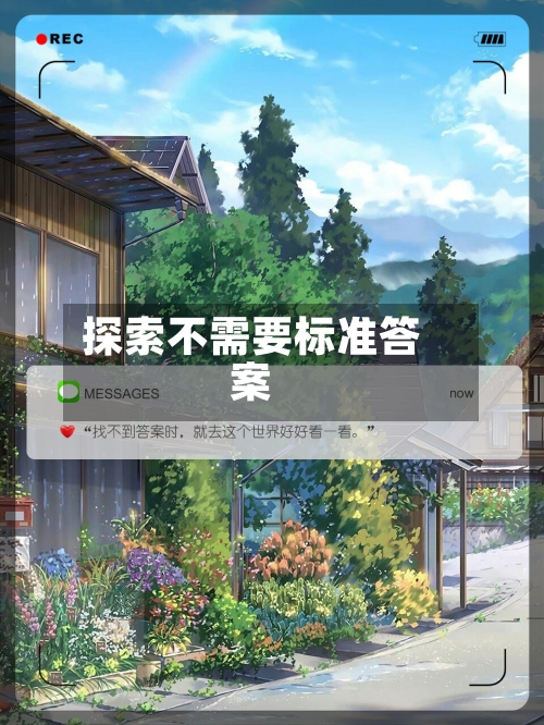 探索不需要标准答案