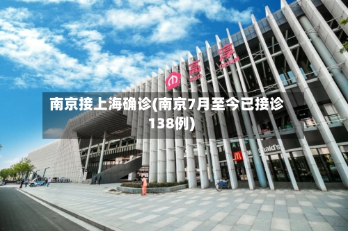 南京接上海确诊(南京7月至今已接诊138例)
