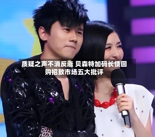 质疑之声不消反涨 贝森特加码长债回购招致市场五大批评-第2张图片