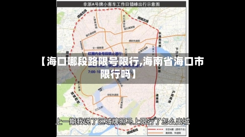 【海口哪段路限号限行,海南省海口市限行吗】