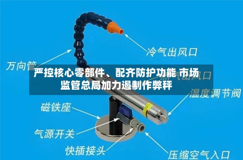 严控核心零部件	、配齐防护功能 市场监管总局加力遏制作弊秤-第3张图片