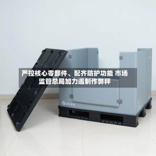 严控核心零部件、配齐防护功能 市场监管总局加力遏制作弊秤