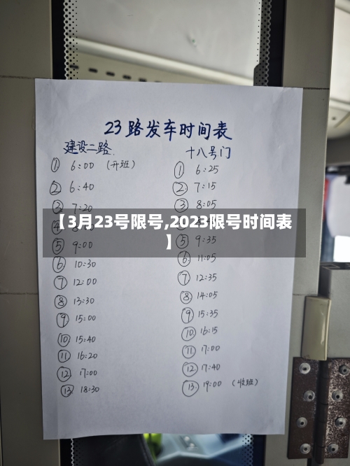 【3月23号限号,2023限号时间表】