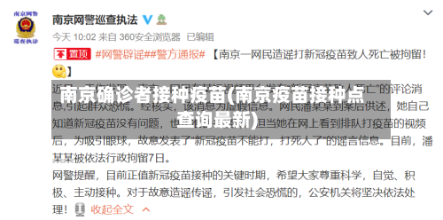 南京确诊者接种疫苗(南京疫苗接种点查询最新)-第3张图片