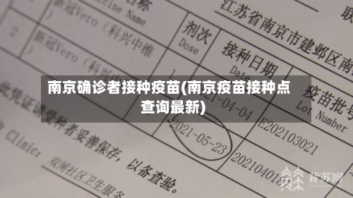 南京确诊者接种疫苗(南京疫苗接种点查询最新)-第2张图片