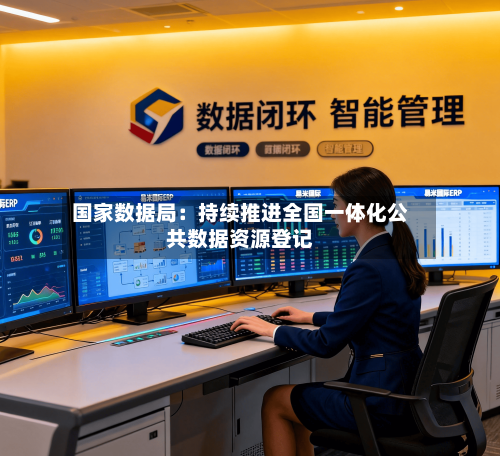 国家数据局:持续推进全国一体化公共数据资源登记-第3张图片