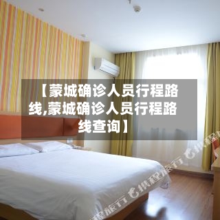 【蒙城确诊人员行程路线,蒙城确诊人员行程路线查询】