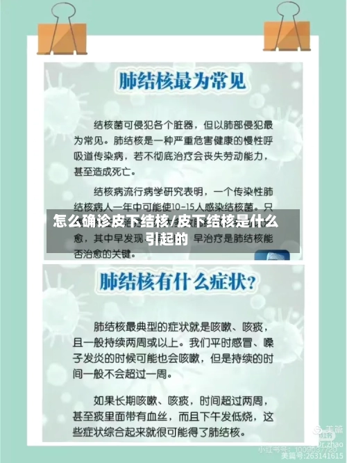 怎么确诊皮下结核/皮下结核是什么引起的-第2张图片