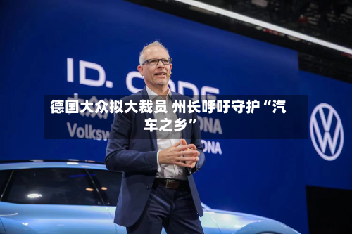 德国大众拟大裁员 州长呼吁守护“汽车之乡”-第2张图片