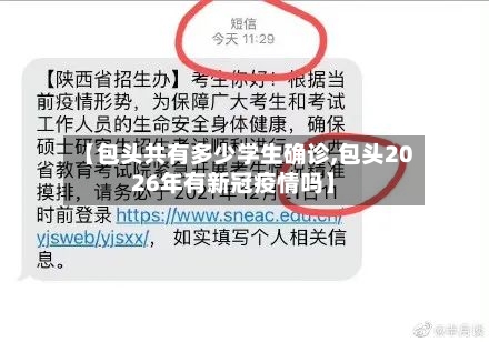 【包头共有多少学生确诊,包头2026年有新冠疫情吗】
