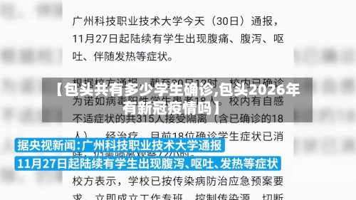 【包头共有多少学生确诊,包头2026年有新冠疫情吗】-第2张图片