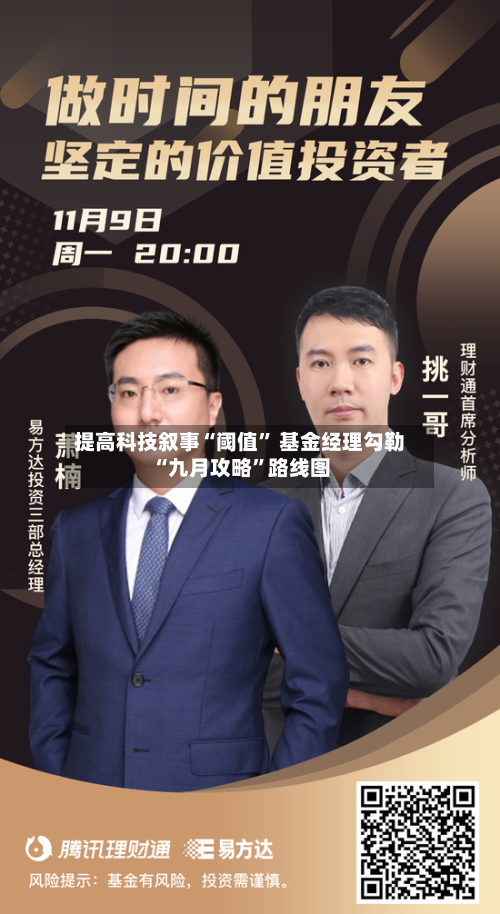 提高科技叙事“阈值” 基金经理勾勒“九月攻略	”路线图-第2张图片