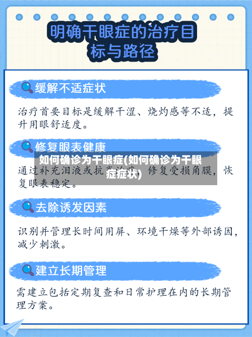 如何确诊为干眼症(如何确诊为干眼症症状)