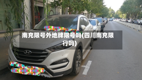 南充限号外地牌限号吗(四川南充限行吗)