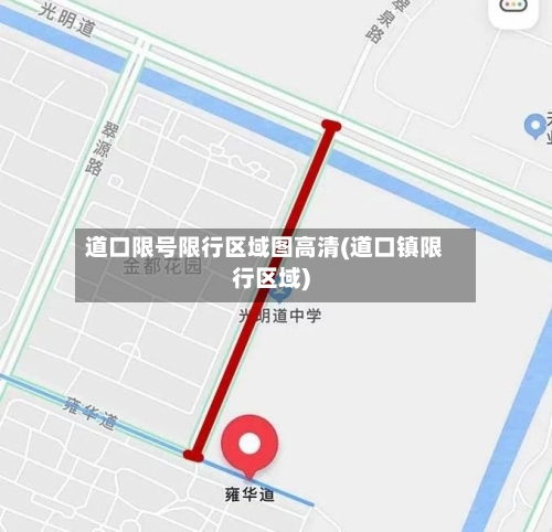 道口限号限行区域图高清(道口镇限行区域)-第3张图片