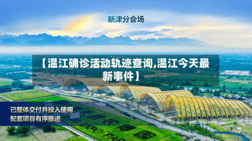 【温江确诊活动轨迹查询,温江今天最新事件】-第2张图片