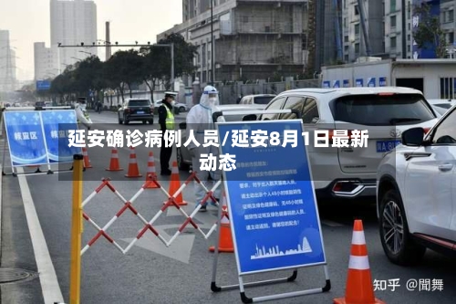 延安确诊病例人员/延安8月1日最新动态