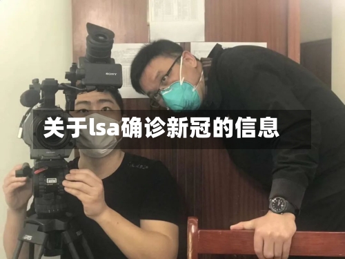 关于lsa确诊新冠的信息