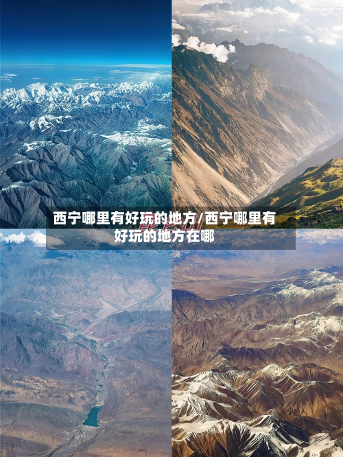 西宁哪里有好玩的地方/西宁哪里有好玩的地方在哪