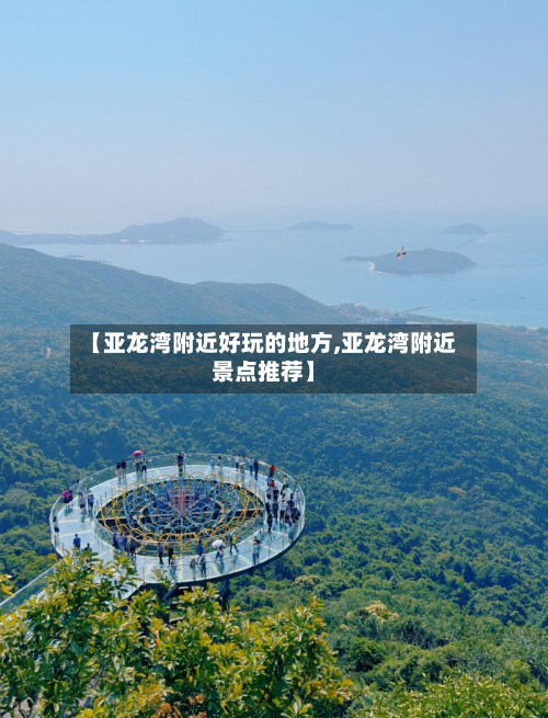 【亚龙湾附近好玩的地方,亚龙湾附近景点推荐】