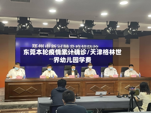 东莞本轮疫情累计确诊/天津格林世界幼儿园学费