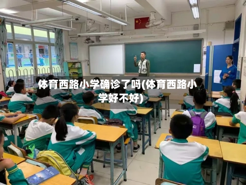体育西路小学确诊了吗(体育西路小学好不好)-第2张图片