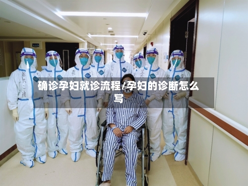 确诊孕妇就诊流程/孕妇的诊断怎么写-第2张图片