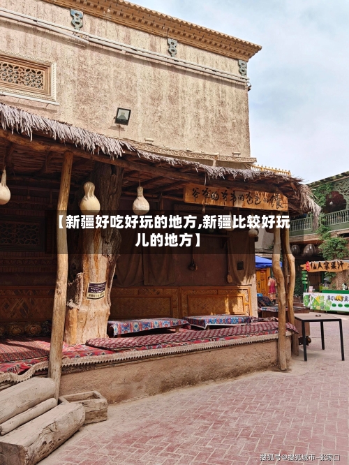 【新疆好吃好玩的地方,新疆比较好玩儿的地方】