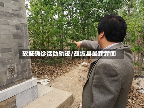 故城确诊活动轨迹/故城县最新新闻