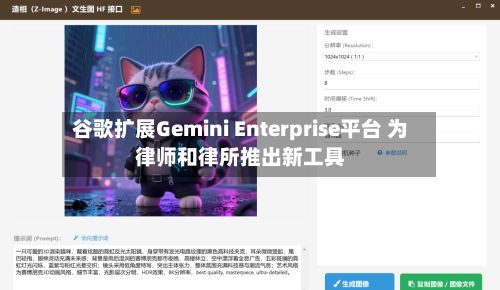 谷歌扩展Gemini Enterprise平台 为律师和律所推出新工具