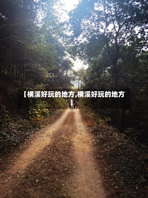 【横溪好玩的地方,横溪好玩的地方】-第2张图片