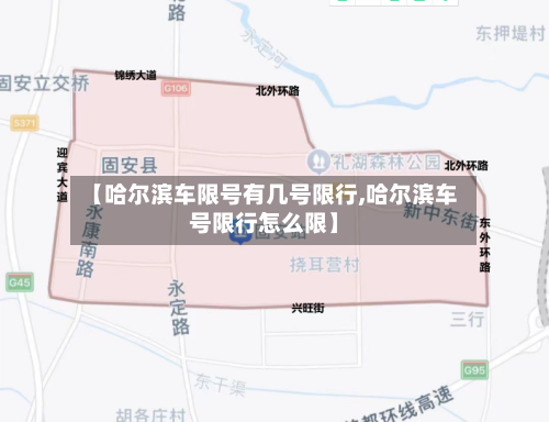 【哈尔滨车限号有几号限行,哈尔滨车号限行怎么限】-第3张图片