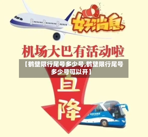 【鹤壁限行尾号多少号,鹤壁限行尾号多少号可以开】