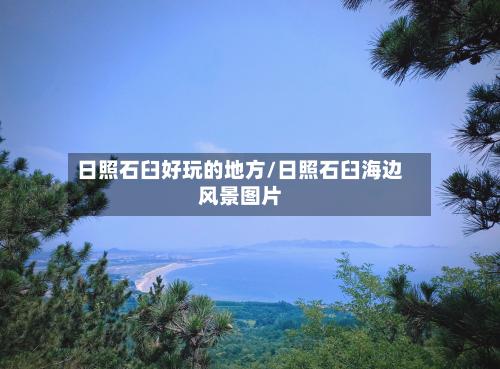 日照石臼好玩的地方/日照石臼海边风景图片-第2张图片