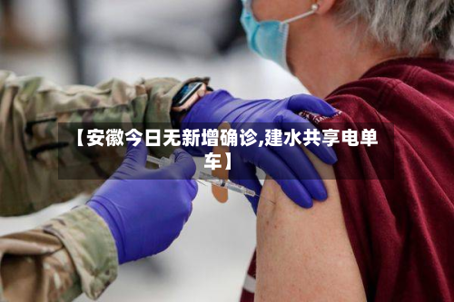 【安徽今日无新增确诊,建水共享电单车】-第3张图片
