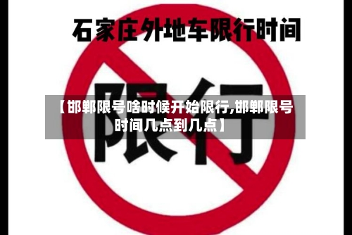 【邯郸限号啥时候开始限行,邯郸限号时间几点到几点】-第2张图片