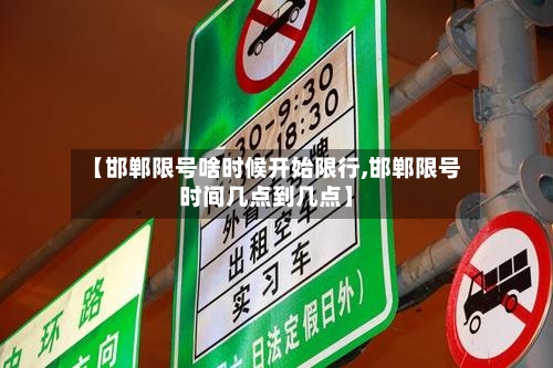 【邯郸限号啥时候开始限行,邯郸限号时间几点到几点】