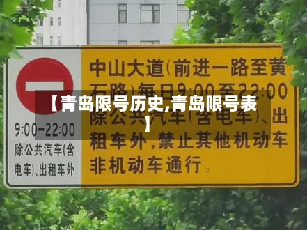 【青岛限号历史,青岛限号表】