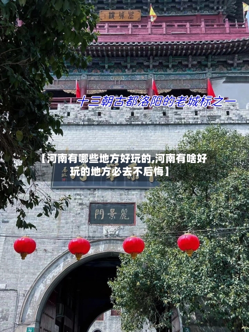 【河南有哪些地方好玩的,河南有啥好玩的地方必去不后悔】