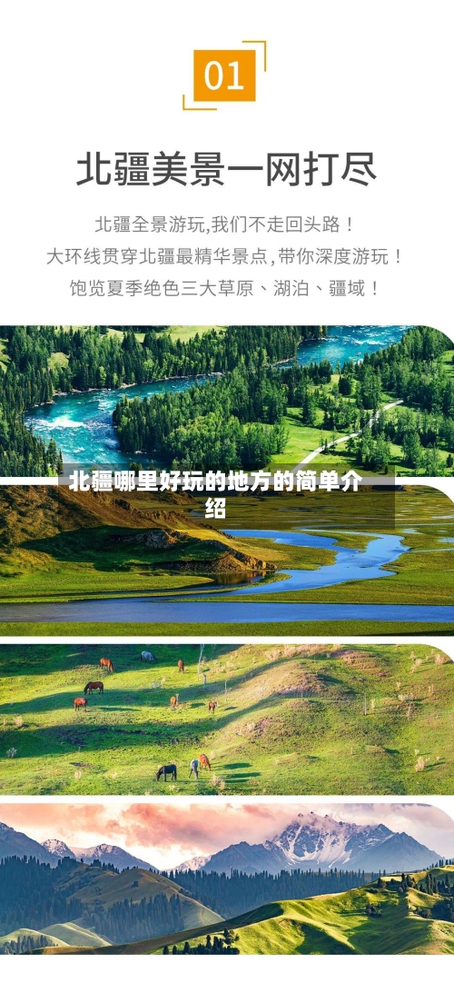 北疆哪里好玩的地方的简单介绍