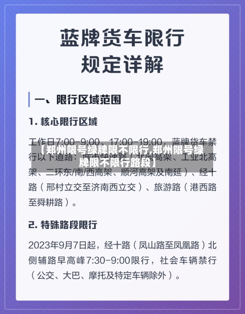 【郑州限号绿牌限不限行,郑州限号绿牌限不限行路段】