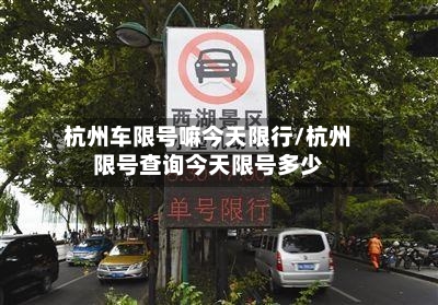 杭州车限号嘛今天限行/杭州限号查询今天限号多少
