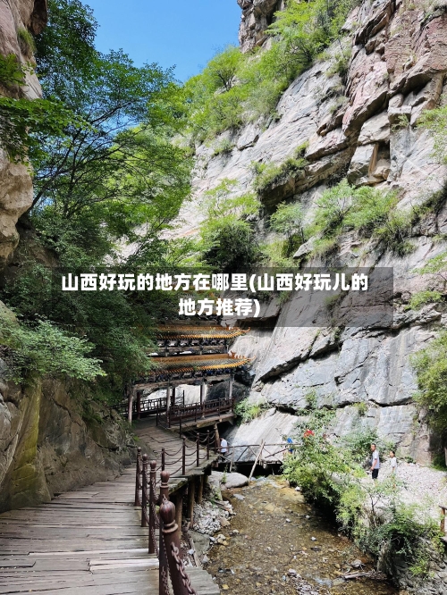 山西好玩的地方在哪里(山西好玩儿的地方推荐)