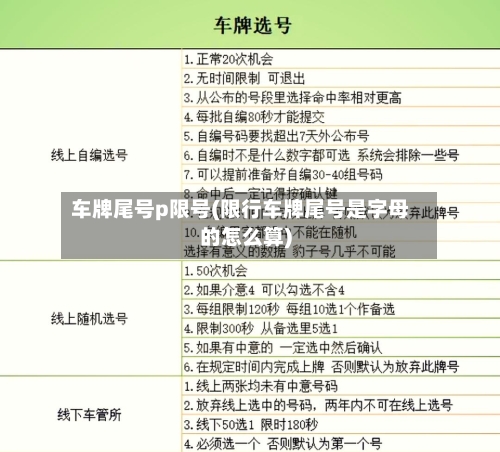 车牌尾号p限号(限行车牌尾号是字母的怎么算)-第2张图片